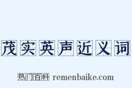 茂实英声近义词是什么意思的图片